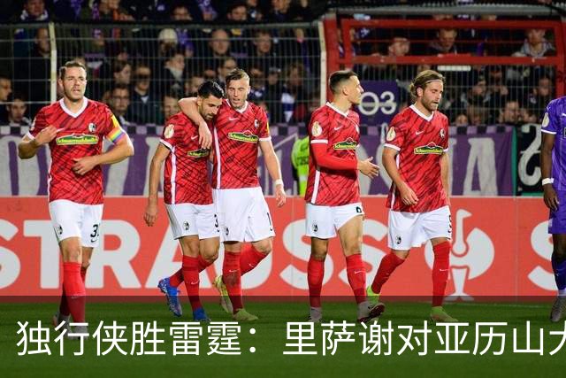 独行侠胜雷霆：里萨谢对亚历山大的有效防守分析